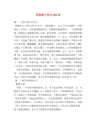 夕阳西下作文500字 
