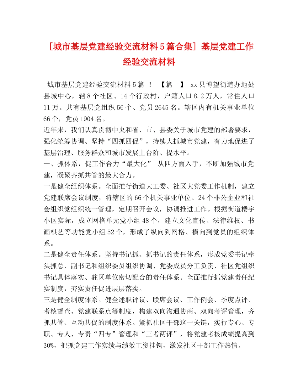 化学试题-[城市基层党建经验交流材料5篇合集] 基层党建工作经验交流材料 _第1页