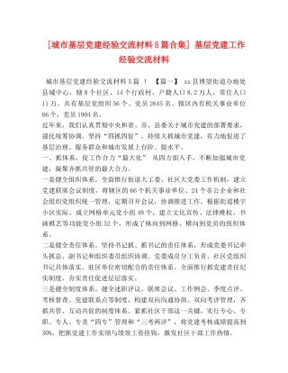 化学试题-[城市基层党建经验交流材料5篇合集] 基层党建工作经验交流材料 