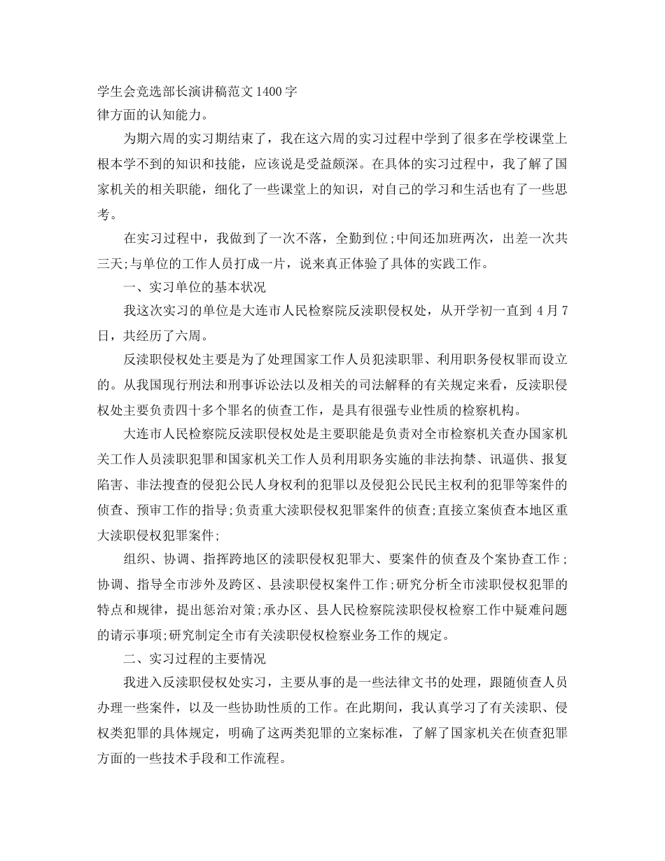 学生会竞选部长演讲稿范文1400字 _第1页