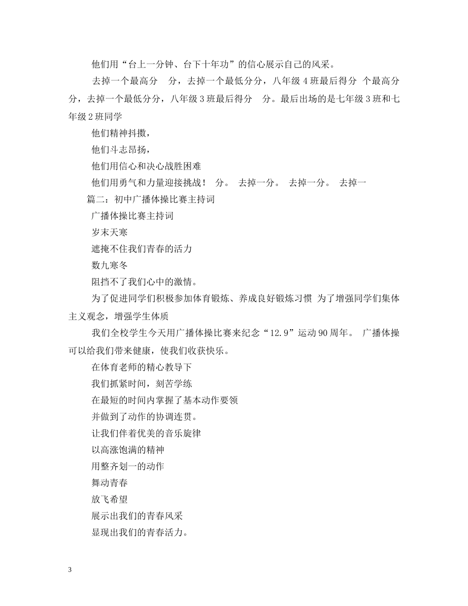 广播体操比赛主持词 _第3页