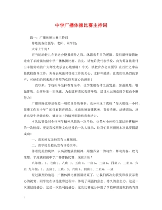 广播体操比赛主持词 