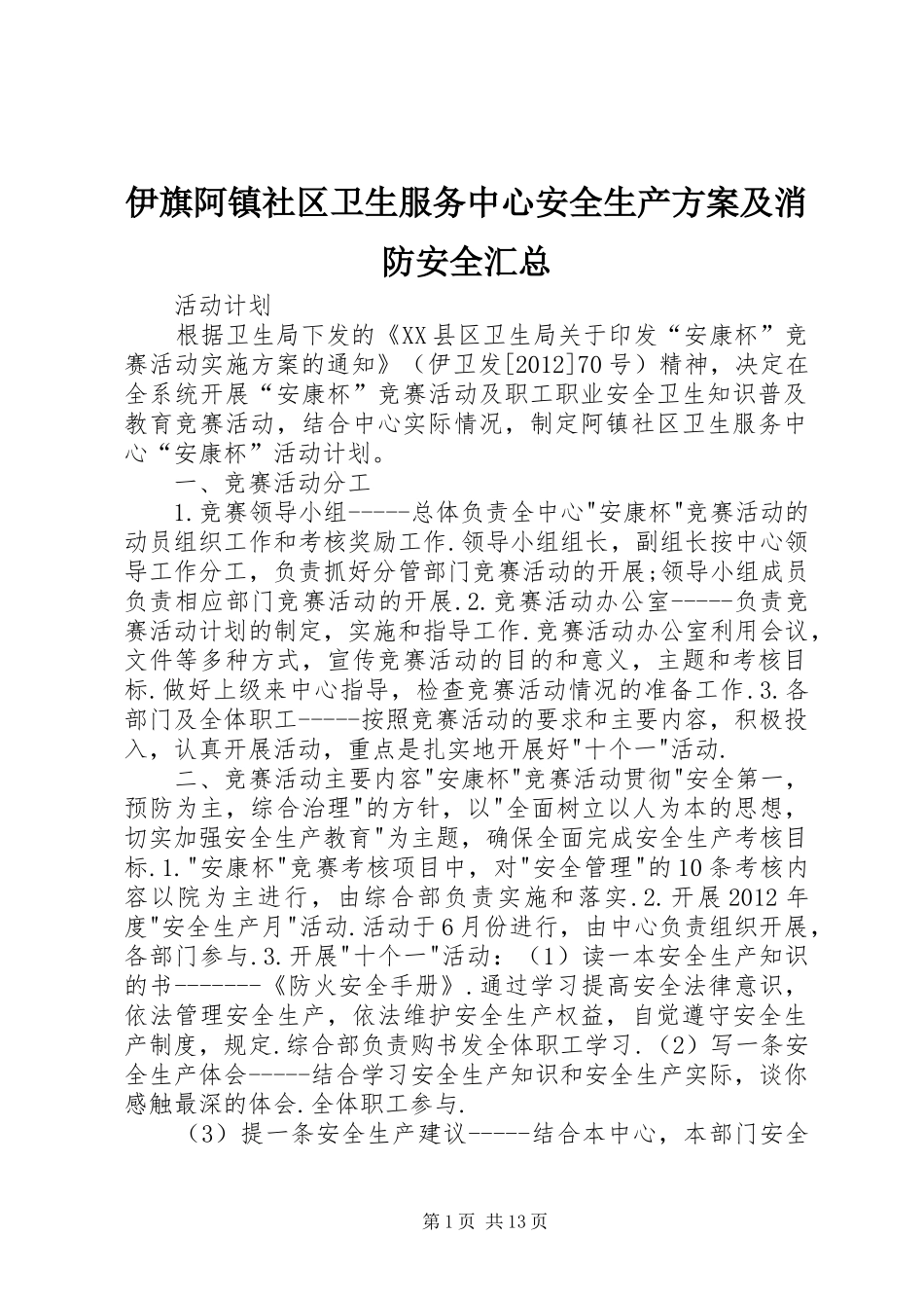 伊旗阿镇社区卫生服务中心安全生产方案及消防安全汇总_第1页
