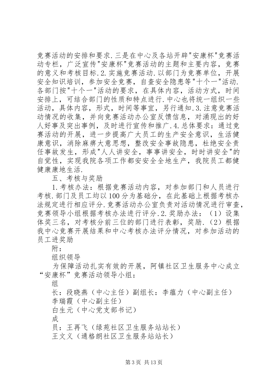 伊旗阿镇社区卫生服务中心安全生产方案及消防安全汇总_第3页