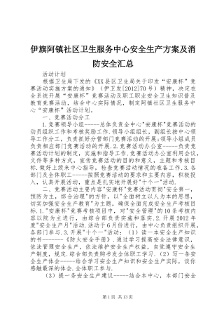 伊旗阿镇社区卫生服务中心安全生产方案及消防安全汇总