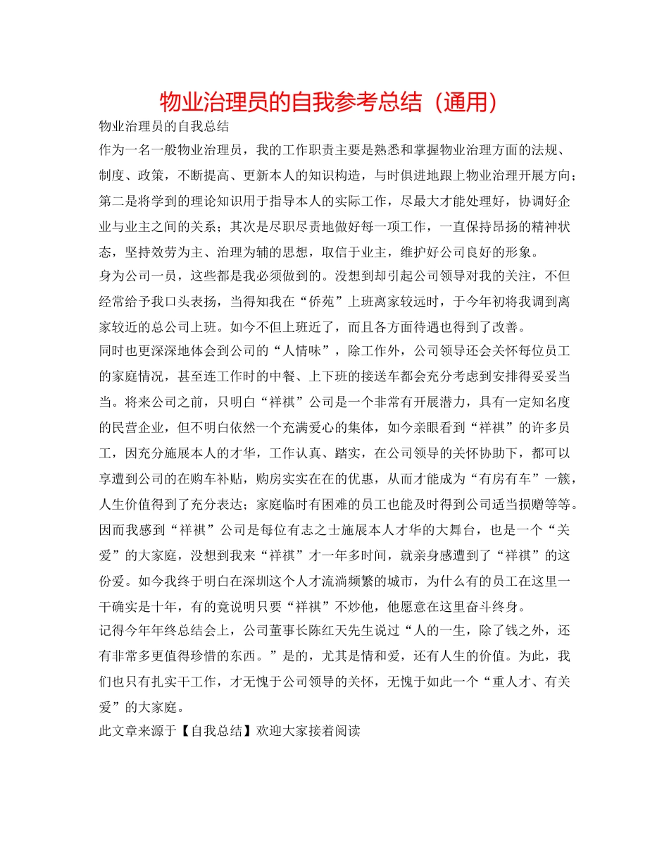 物业管理员的自我参考总结（通用） _第1页