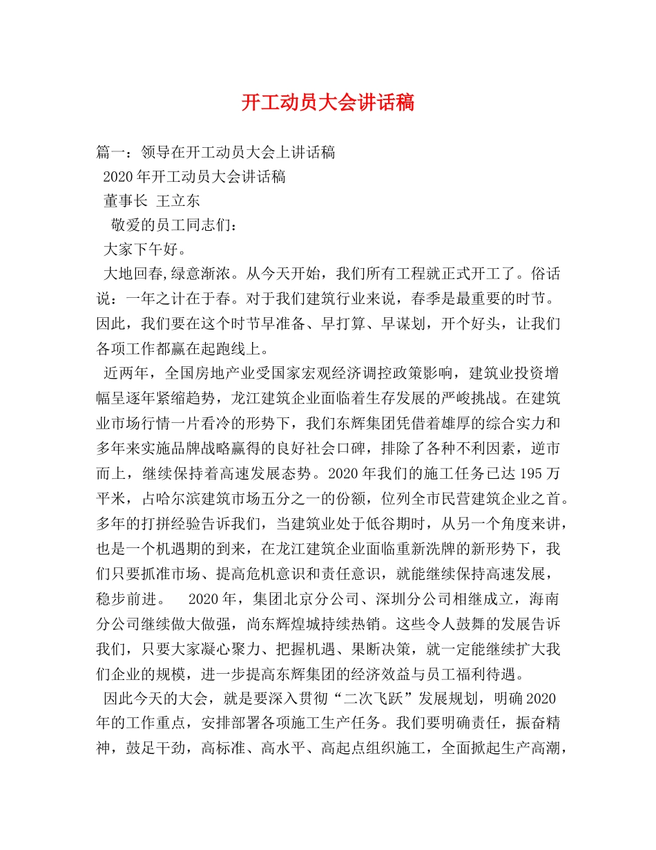 开工动员大会讲话稿 _第1页