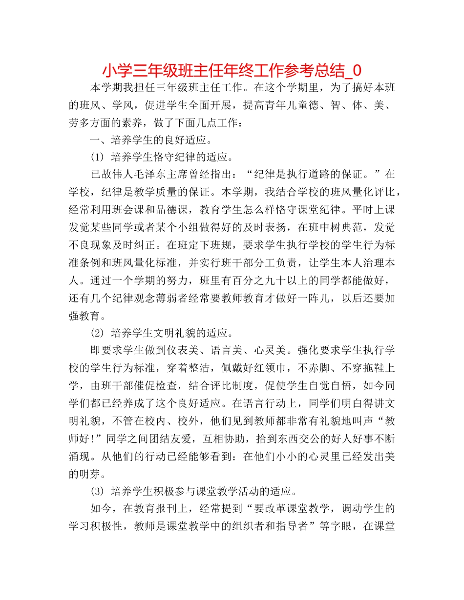 小学三年级班主任年终工作参考总结_0 _第1页