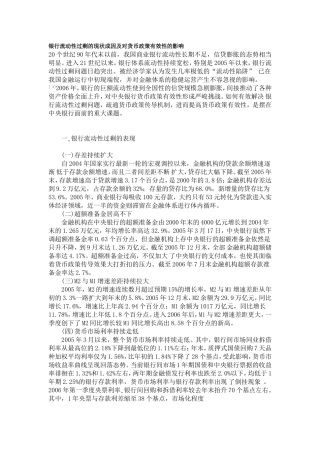 银行流动性过剩的现状成因及对货币政策有效性的影响