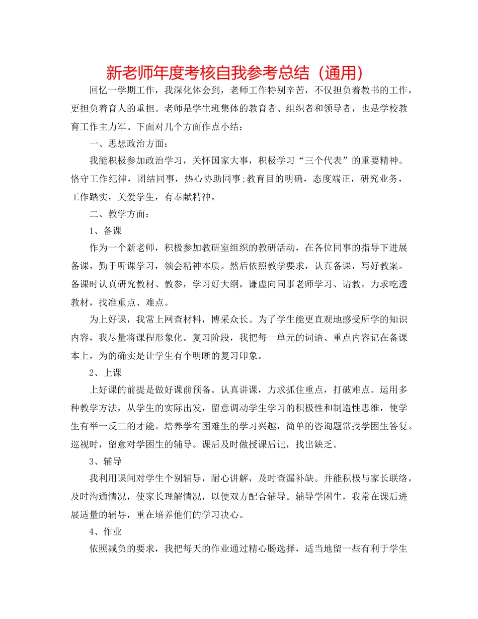 新教师年度考核自我参考总结（通用） _第1页
