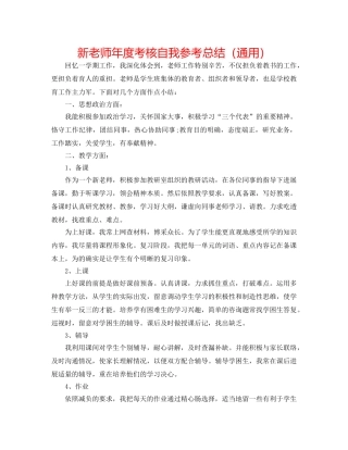 新教师年度考核自我参考总结（通用） 