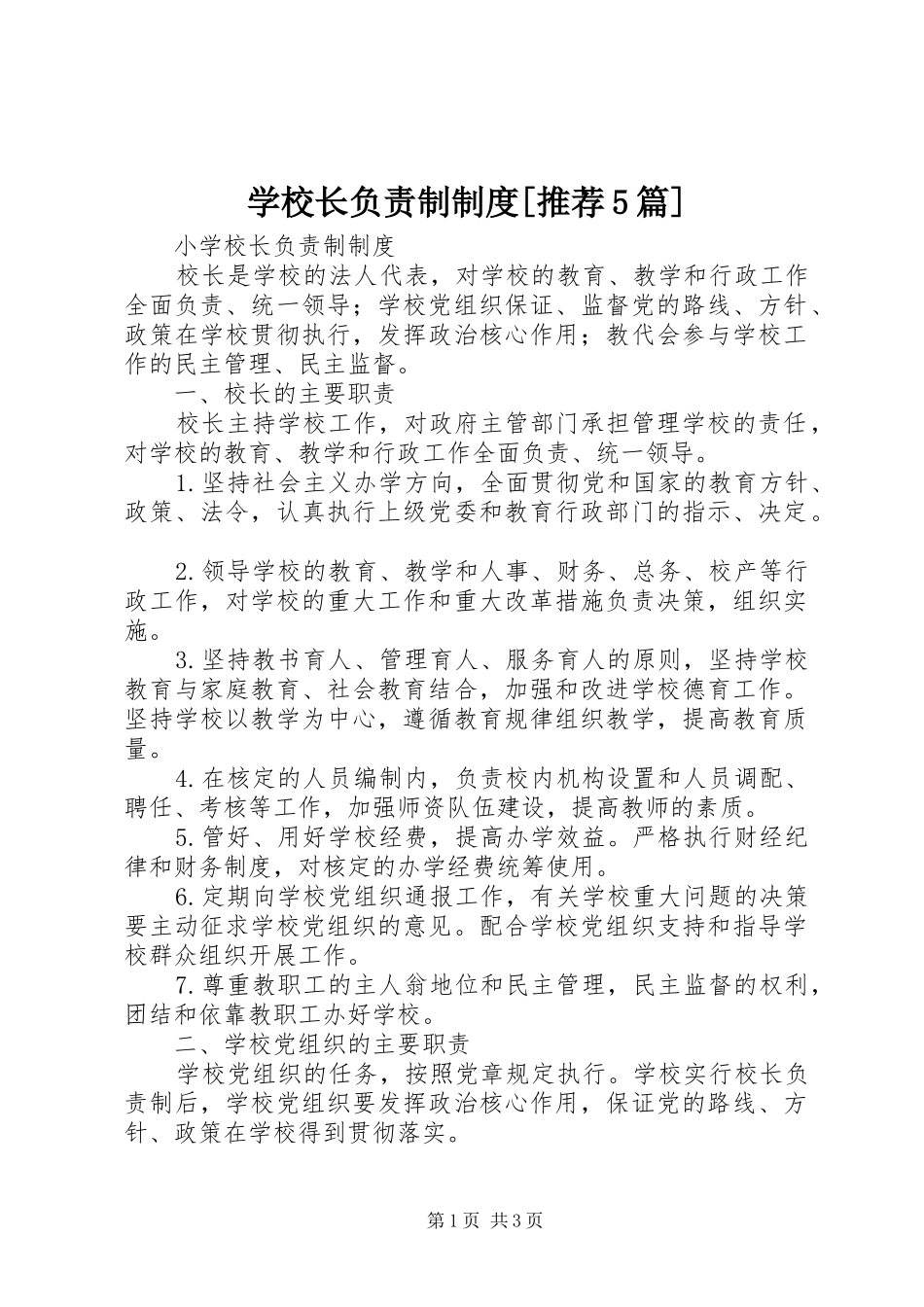 学校长负责制制度[推荐5篇]_第1页