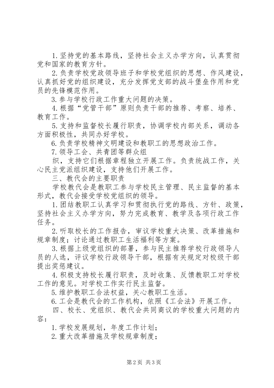 学校长负责制制度[推荐5篇]_第2页