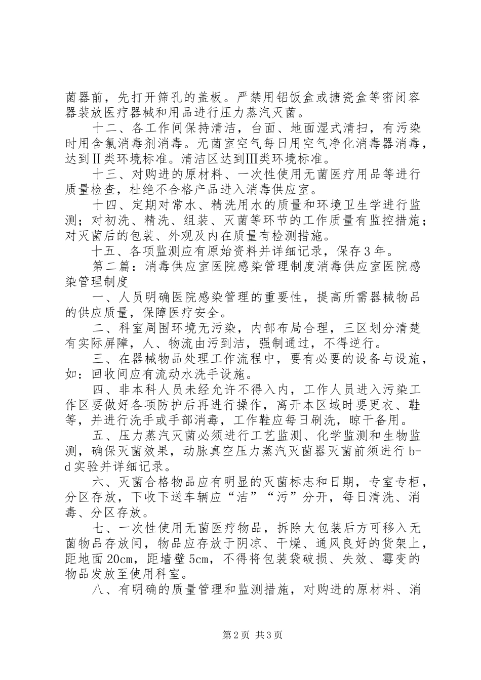 消毒供应室医院感染管理制度_第2页