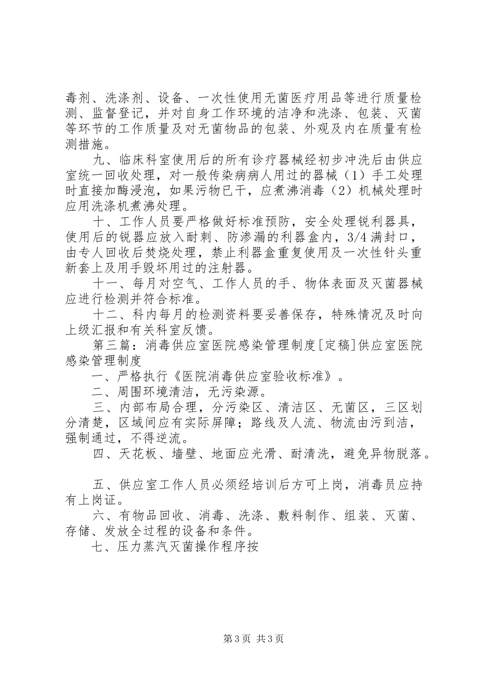 消毒供应室医院感染管理制度_第3页