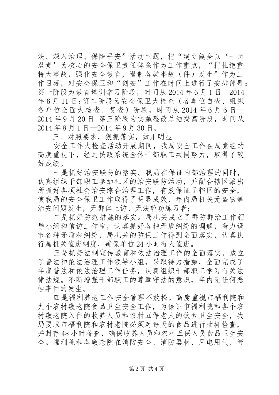 XX年治安保卫工作总结_第2页