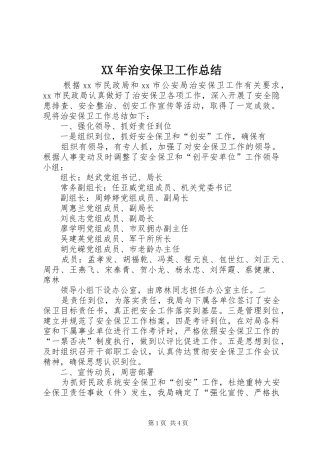 XX年治安保卫工作总结