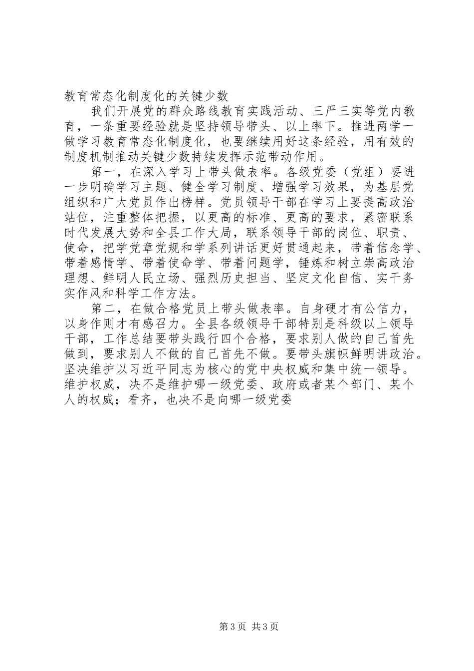 全县推进两学一做常态化制度化讲稿_第3页