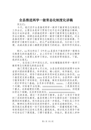 全县推进两学一做常态化制度化讲稿