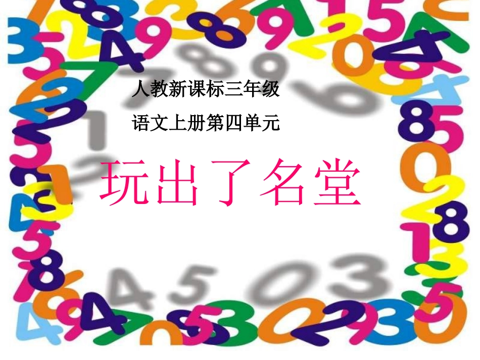 玩出了名堂 (2)_第1页