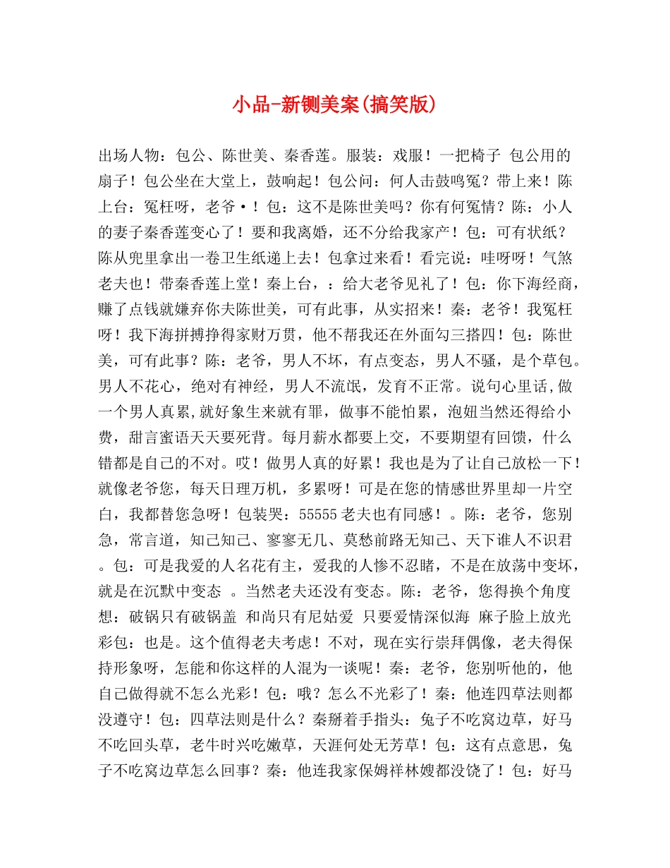 小品-新铡美案(搞笑版) _第1页