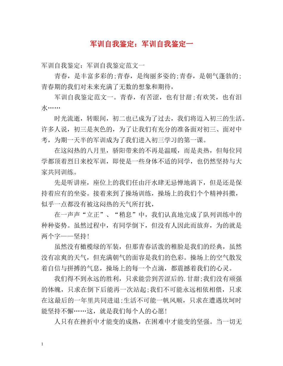 军训自我鉴定军训自我鉴定一 _第1页