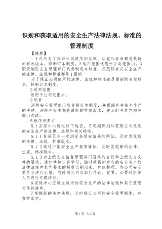 识别和获取适用的安全生产法律法规、标准的管理制度