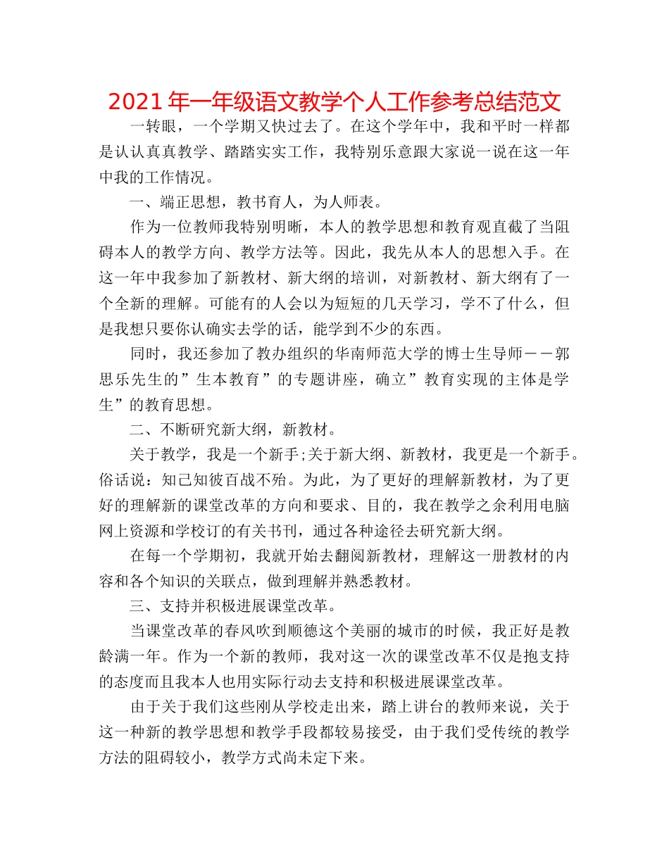 2024年一年级语文教学个人工作参考总结范文 _第1页