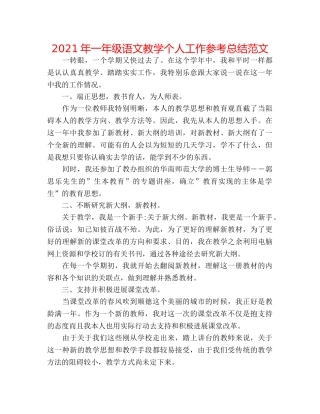 2024年一年级语文教学个人工作参考总结范文 