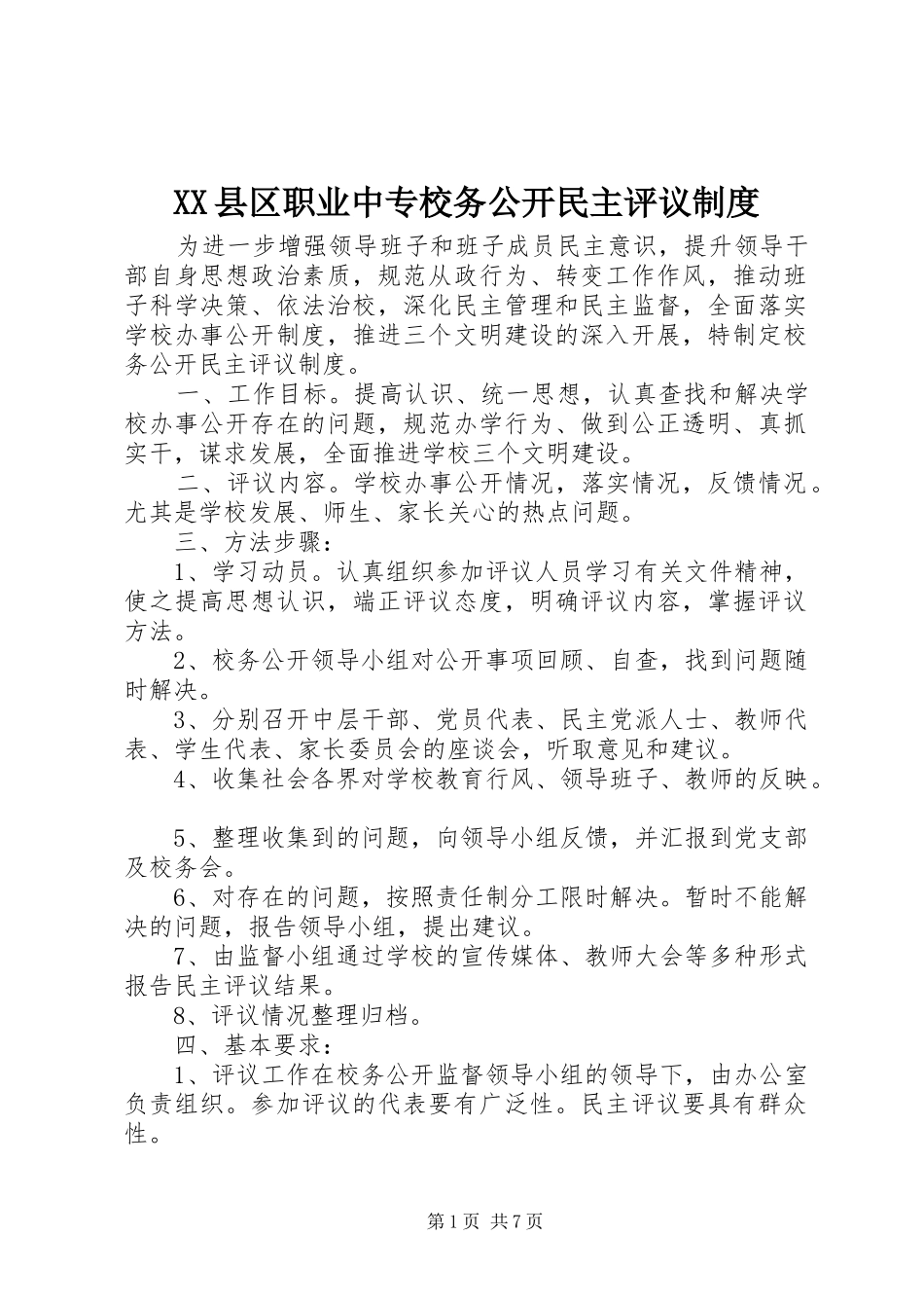 XX县区职业中专校务公开民主评议制度_第1页