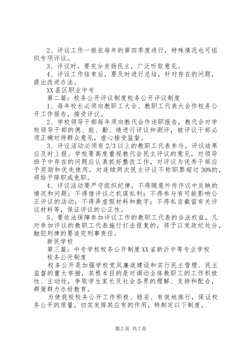 XX县区职业中专校务公开民主评议制度_第2页