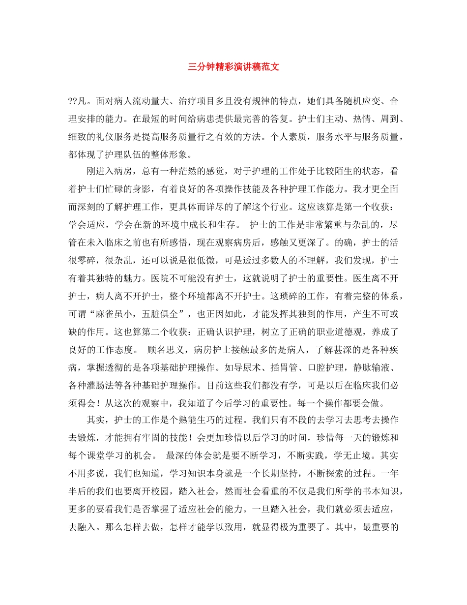 三分钟精彩演讲稿范文 _第1页