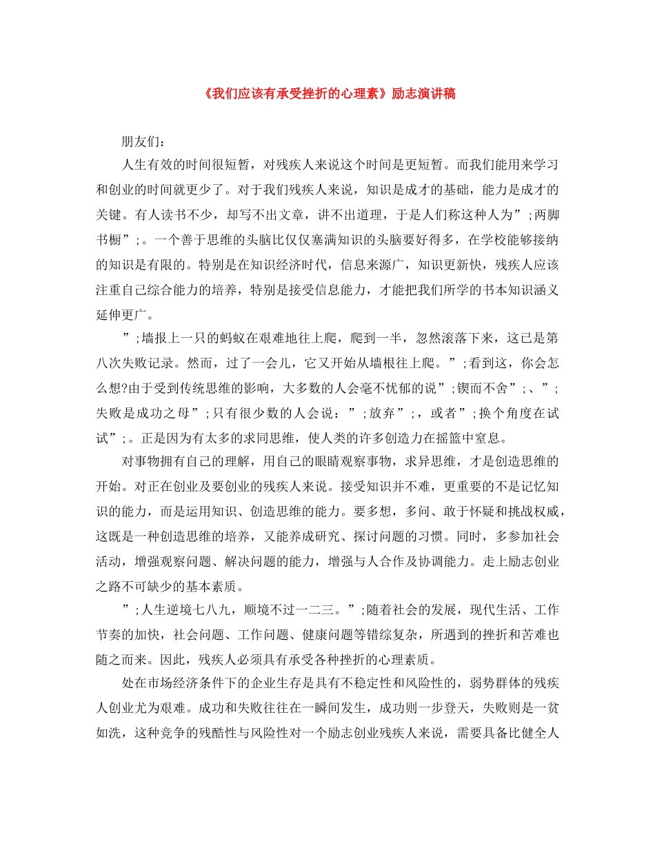 《我们应该有承受挫折的心理素》励志演讲稿 _第1页