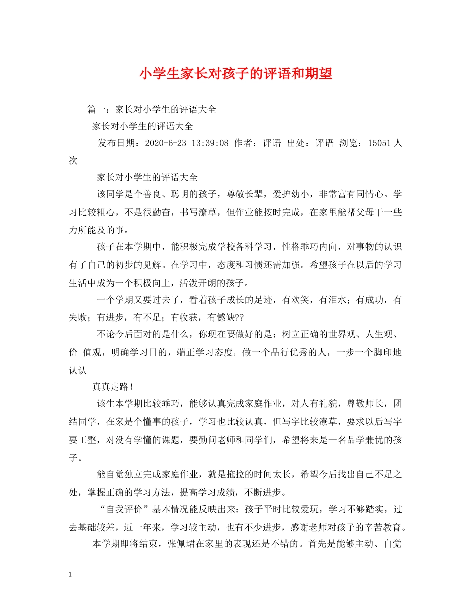 小学生家长对孩子的评语和期望 _第1页
