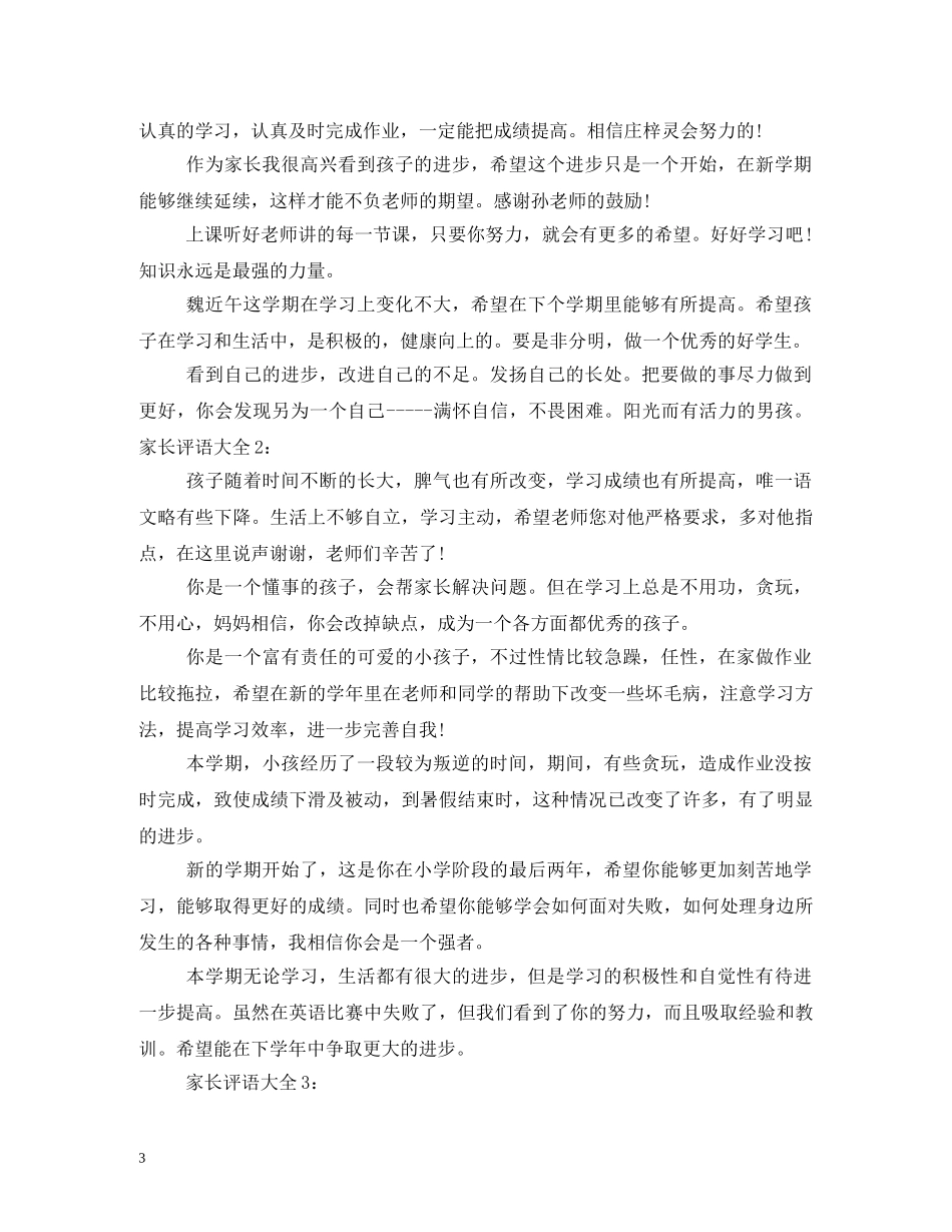 小学生家长对孩子的评语和期望 _第3页
