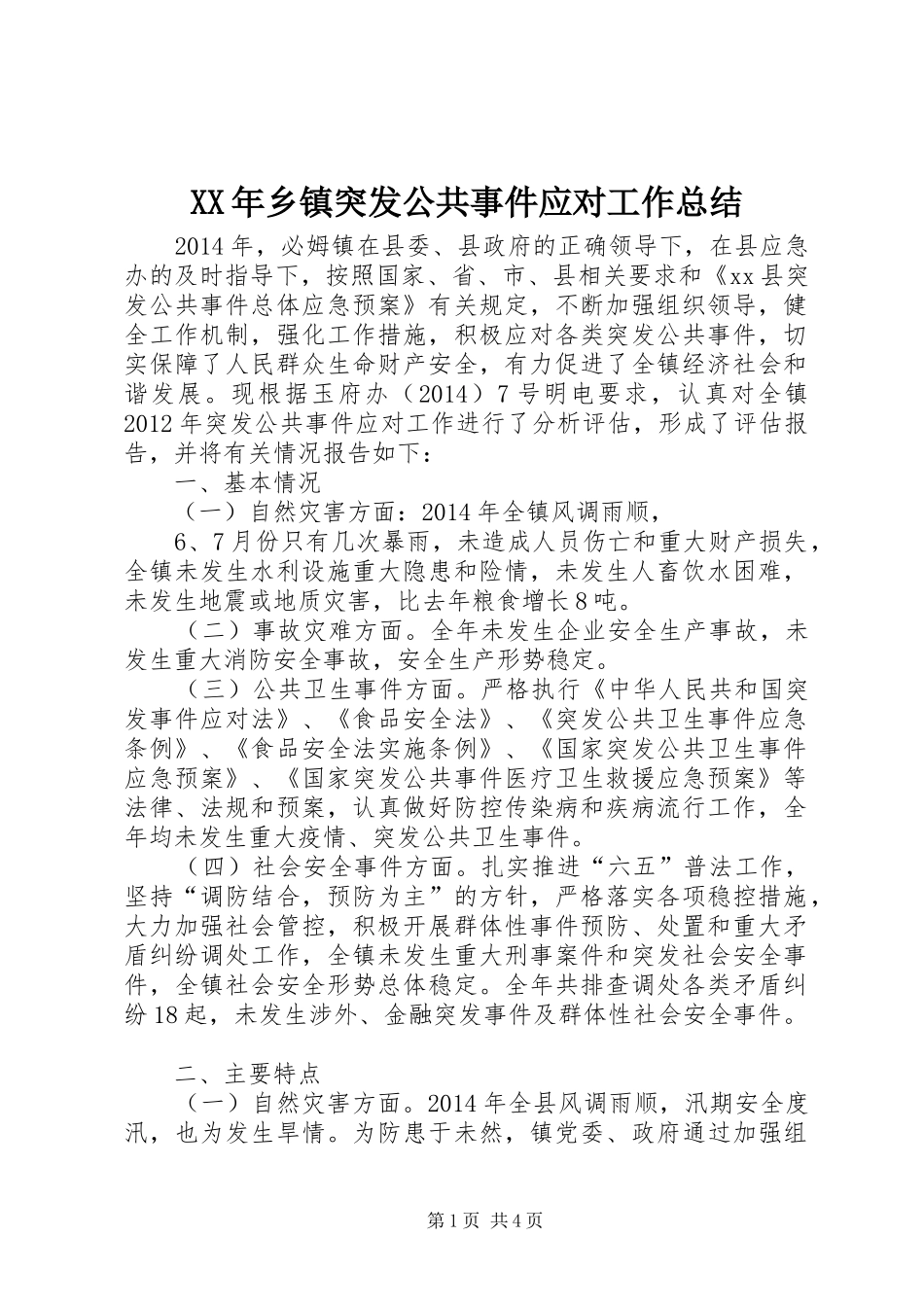XX年乡镇突发公共事件应对工作总结_第1页
