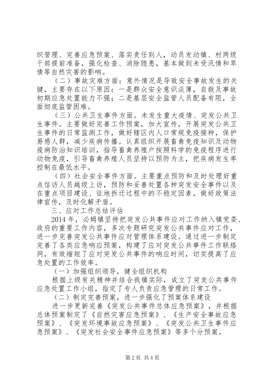 XX年乡镇突发公共事件应对工作总结_第2页