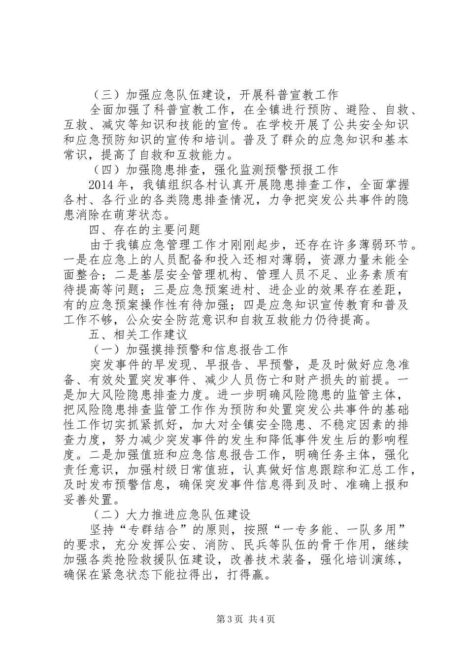 XX年乡镇突发公共事件应对工作总结_第3页