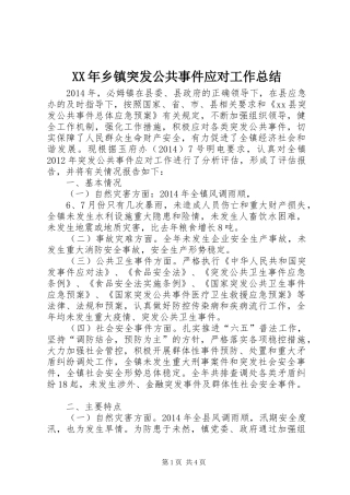XX年乡镇突发公共事件应对工作总结