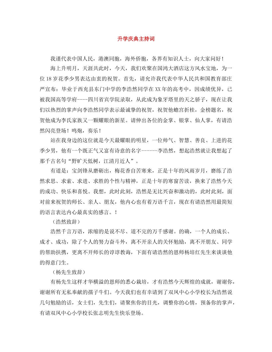 升学庆典主持词 _第1页