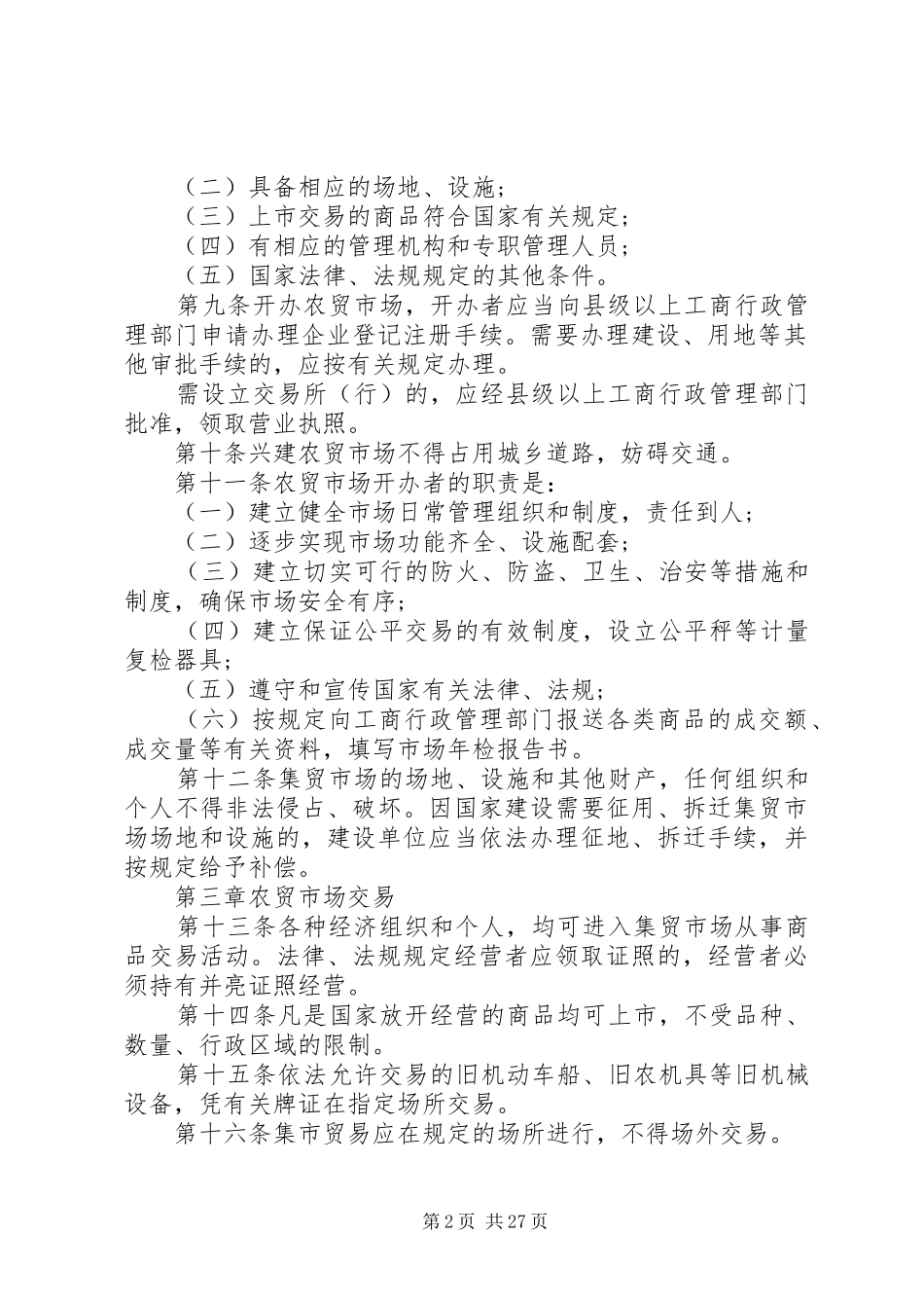 农贸市场管理制度精选5篇_第2页