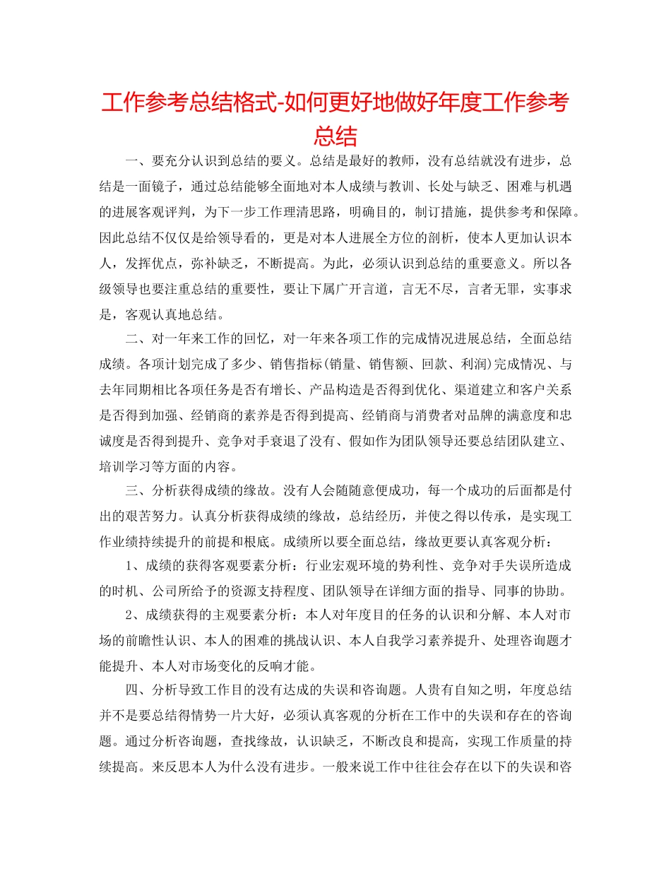 工作参考总结格式-如何更好地做好年度工作参考总结 _第1页