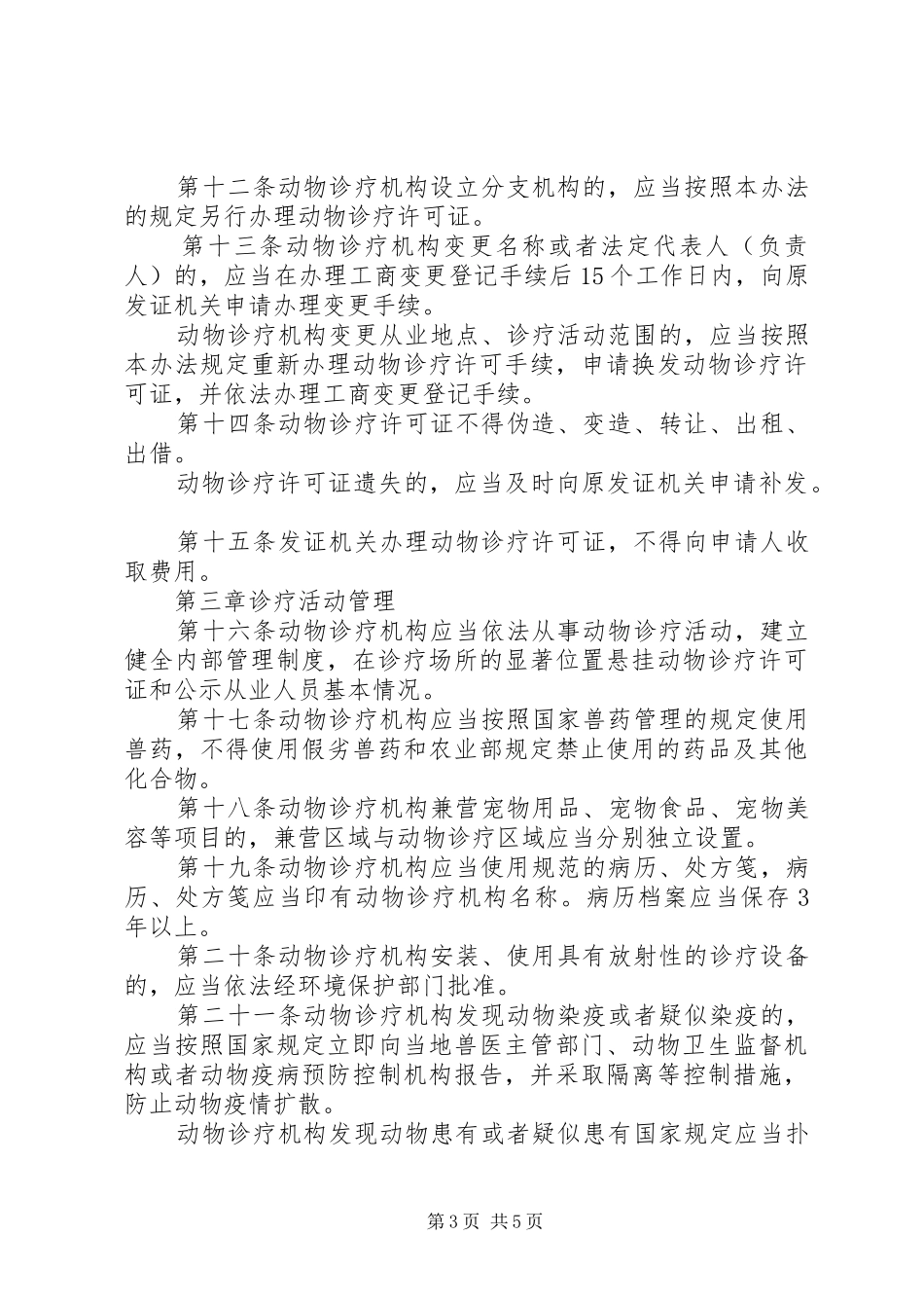动物诊疗机构管理制度_第3页