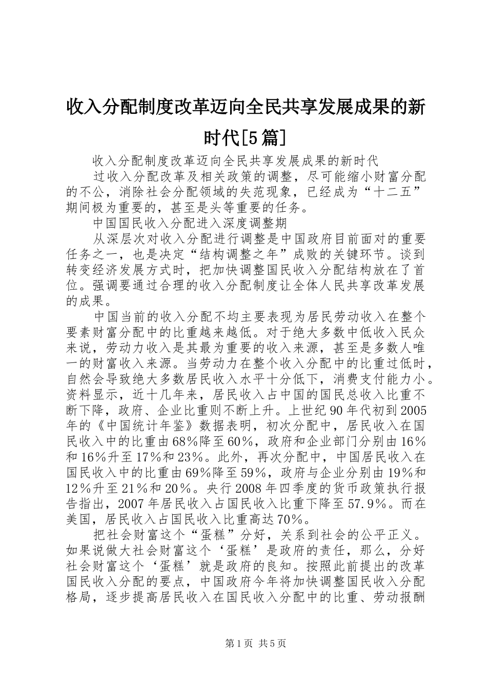收入分配制度改革迈向全民共享发展成果的新时代[5篇]_第1页