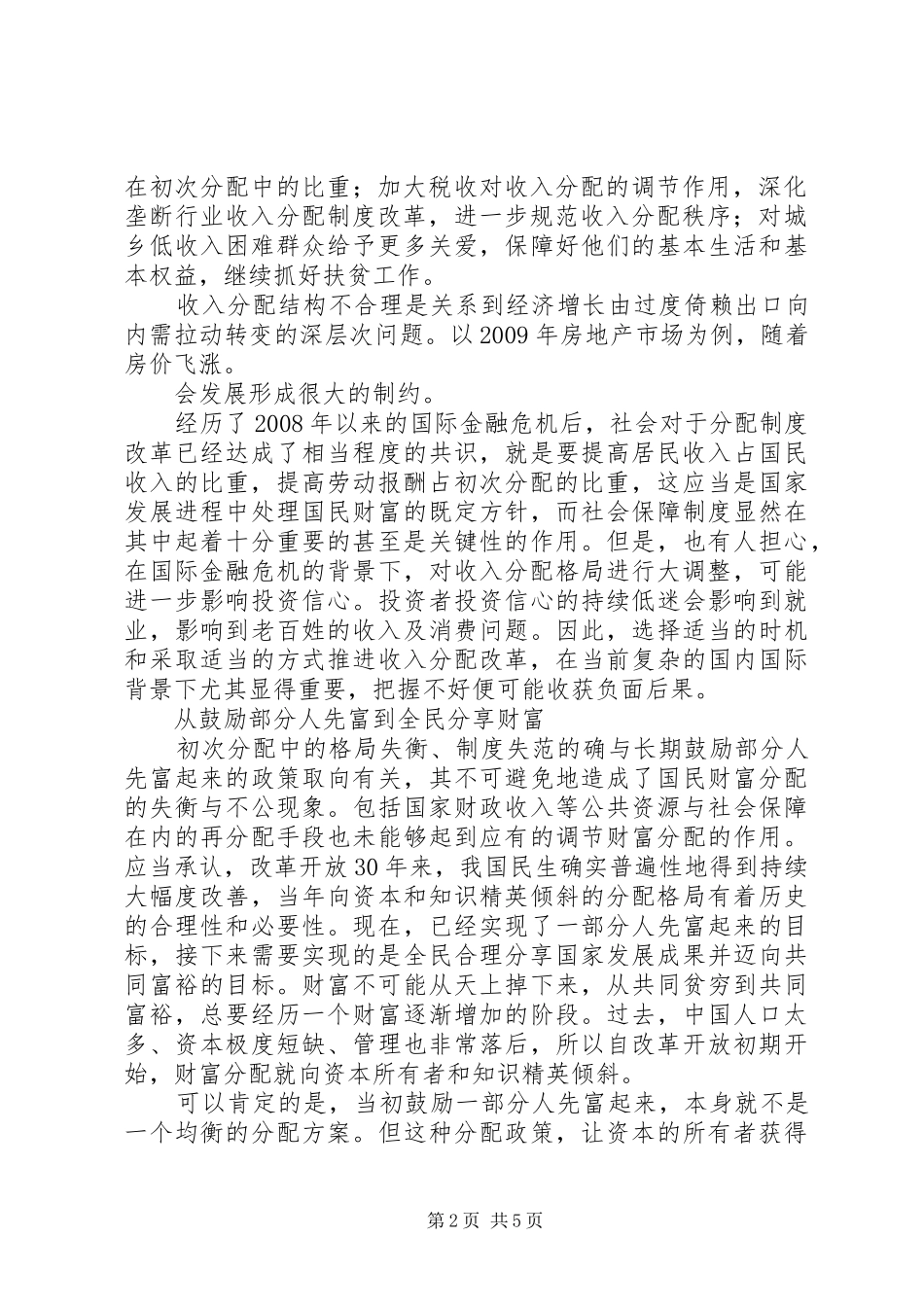收入分配制度改革迈向全民共享发展成果的新时代[5篇]_第2页