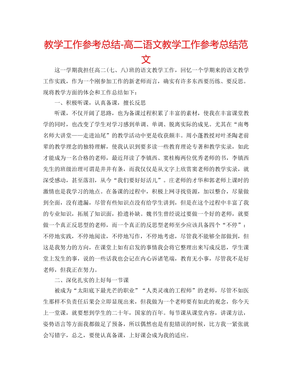 教学工作参考总结-高二语文教学工作参考总结范文 _第1页