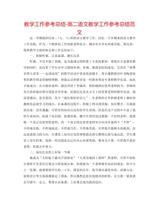 教学工作参考总结-高二语文教学工作参考总结范文 