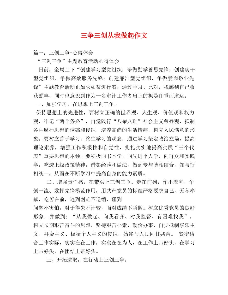 三争三创从我做起作文 _第1页
