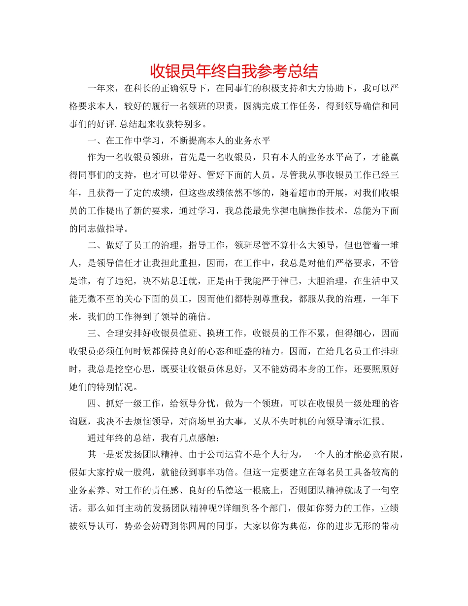 收银员年终自我参考总结 _第1页
