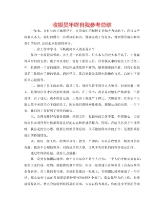 收银员年终自我参考总结 